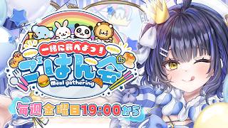 【ごはん会】最強おかしぱーてぃーを開催するのだ🍩【#小鈴りあん / #ミクスト】