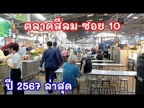 ตลาดสีลมซอย10ล่าสุดปี2567อ