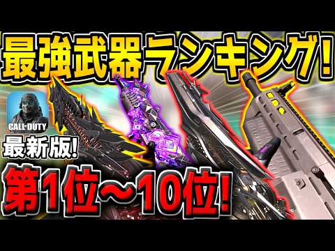 【CODM】最新版!新シーズンの最強武器ランキング!第1位~10位をランク付け!おすすめのカスタムも紹介!【CODモバイル】