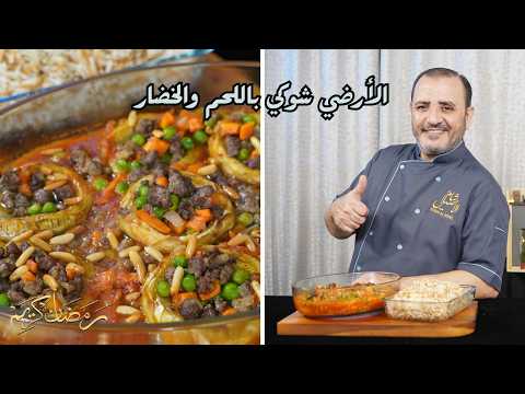 الارضي شوكي الانكينار باللحم والخضار  مع شام الاصيل