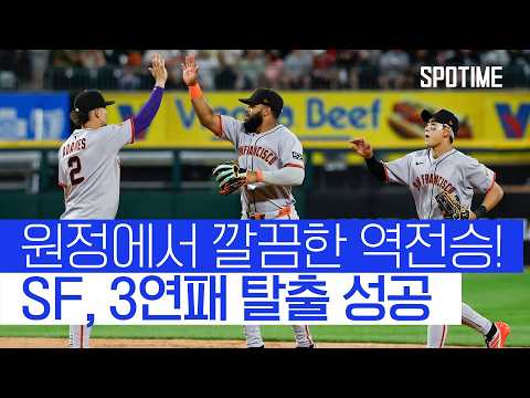 샌프란시스코 3연패 탈출, 원정 10연전 가벼운 첫걸음! 