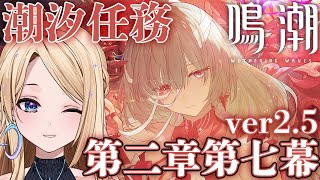 【#鳴潮 】#潮汐任務  第二章第七幕！Ver2.5の新ストーリーやるよ✨【#新人vtuber 】【月魅暁りりか / MEWLIVE】