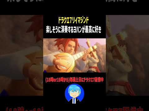楽しそうに演奏するヨハンが最高に好きなんだけど分かる？【ドラクエ7リマジンド】 #shorts