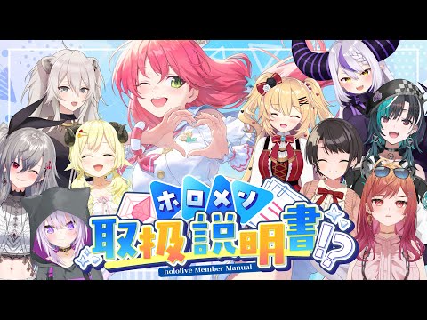 【企画】#ホロメン取扱説明書 ⁉ 気になるホロメンを丸裸にぇ～～～🔎📝【ホロライブ/さくらみこ】