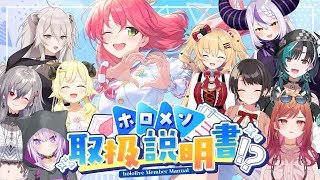 【企画】#ホロメン取扱説明書 ⁉ 気になるホロメンを丸裸にぇ～～～🔎📝【ホロライブ/さくらみこ】