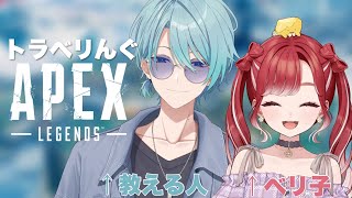 【APEX】トラベリんぐでえぺ！俺が教える...だと...！？【渚トラウト/にじさんじ】