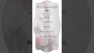 【 #弾き語り 】サンフェーデッド/篠澤広(川村玲奈)を歌わせていただきました。甘葛すもあ/ビバプロ #cover  #shorts
