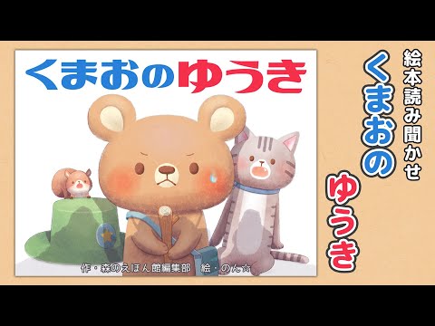 【絵本】くまおのゆうき【読み聞かせ】