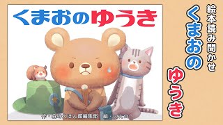【絵本】くまおのゆうき【読み聞かせ】