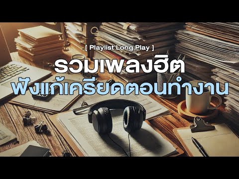 รวมเพลงฮิตฟังแก้เครียดตอนทำงา