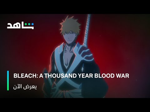 Bleach: Thousand Year Blood War | شاهد  | يعرض الآن