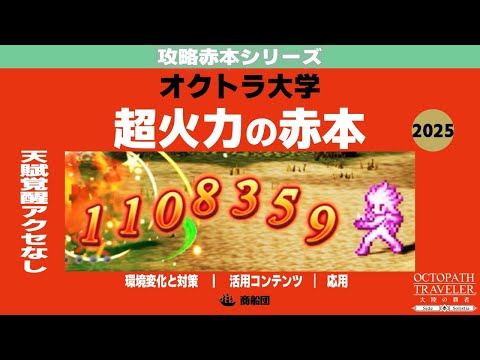 【オクトラ大陸の覇者】有償天賦覚醒アクセなし!誰でもできる超火力の出し方!【ver3.26.00】