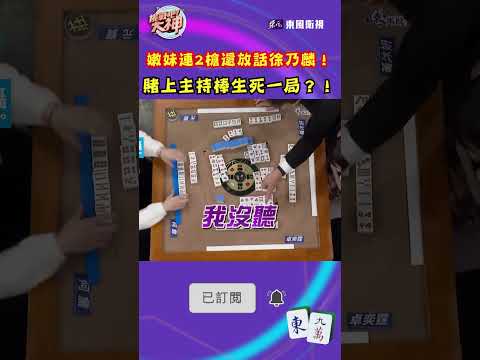 嫩妹連2槍還放話徐乃麟！賭上主持棒生死一局？！｜#挑戰吧大神 #shorts #徐乃麟 #麻將