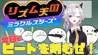 【リズム天国ミラクルスターズ】今宵はビートを刻むぜ！