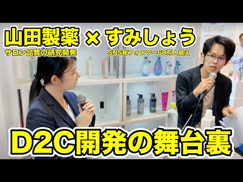 スプレーゼは山田製薬と一緒に新シャンプーの開発に成功！D2Cブランドの秘密【化粧品開発展大阪2024】