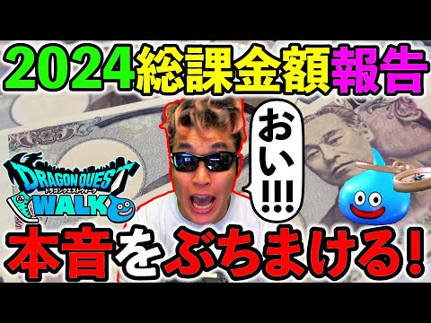 【ドラクエウォーク】2024年の課金額と今年ずっと思ってた本音をぶちまけます！！！