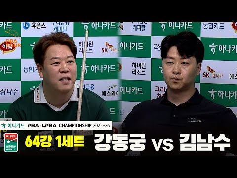 강동궁vs김남수 64강 1세트[하나카드 PBA챔피언십 25-26]