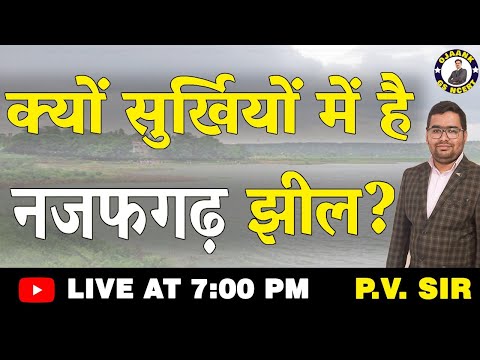 क्यों सुर्खियों में है नजफगढ़ झील?| #Project_Najafgarh_Jheel | Why Najafgarh Lake is in News?