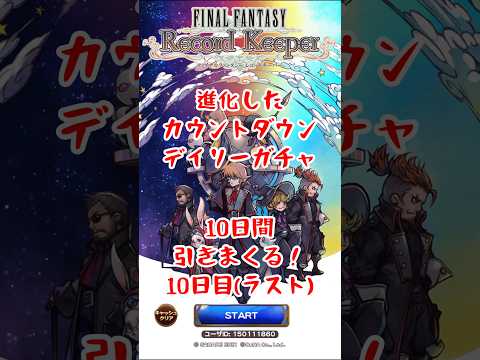 【FFRK】進化したCDデイリーガチャを10日間引きまくる！10日目ラスト！（2026.9月）  #shorts #ffrk #games #ファイナルファンタジー