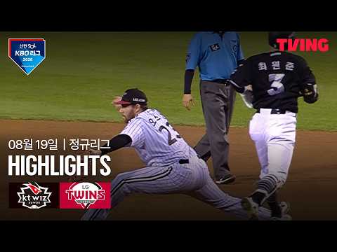 [KT vs LG] 8/19 경기 I 2026 신한 SOL KBO 리그 I 하이라이트 I TVING
