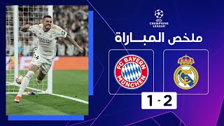 ملخص مباراة ريال مدريد وبايرن ميونيخ 2-1 – دوري أبطال أوروبا