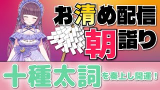 もう10月入るよー！🍃祝詞奏上 🌈⛲💛【お清めモーニングルーティン】愛新覚羅ゆうはん
