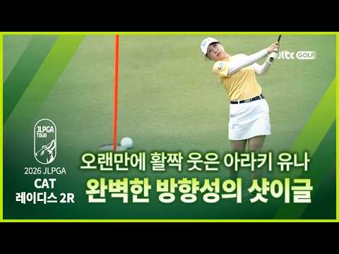 정확히 꽂았다! 아라키 유나의 샷이글 (feat. 18번홀 신지애 컨트롤샷) 2R 하이라이트ㅣCAT 레이디스