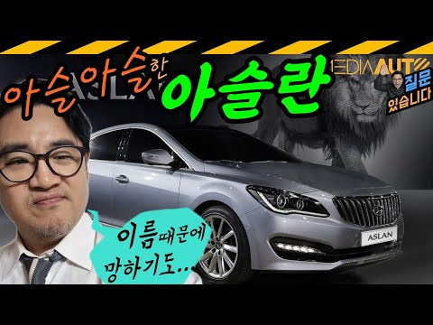 이름 때문에 망한 차도 있다?... 자동차 이름에 관한 거의 모든 것 // 아슬란, k9, 코란도