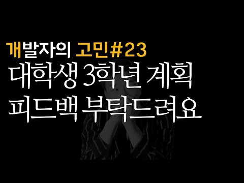 컴공 3학년 개발자의 계획상담 | 개발자고민