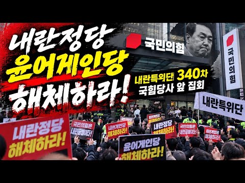 내란특위단 340차 국힘당사 앞 <strong>집회</strong>