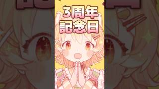 本日活動してから3周年🥳🎊 #日向猫めんま #vtuber #shorts
