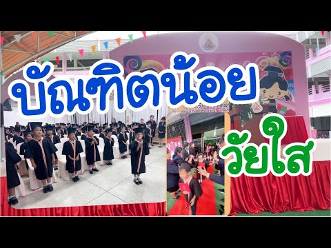 บัณฑิตน้อยปฐมวัยkindergarten