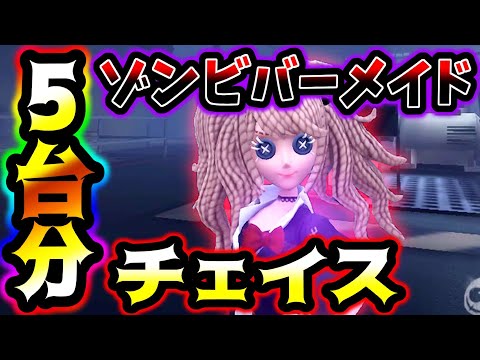 【第五人格】バーメイドでめちゃくちゃハンターに追われて久しぶりの5台分チェイス【identityV】【アイデンティティV】