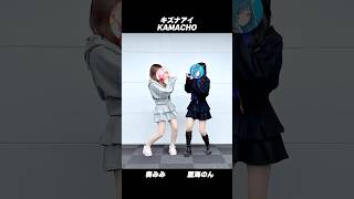姉妹でかまちょ 【 Kizuna AI - KAMACHO 】 #キズナアイ #奏みみ #藍海のん