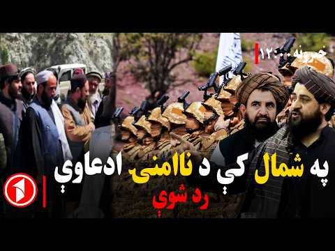 د ۱۲ بجو خبري ټولگه || د افغانستان شمال خوندي دی