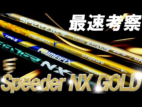 フジクラ最新作【Speeder NX GOLD】もしかしてランバックスX?NXグリーン等を試打して考察してみた