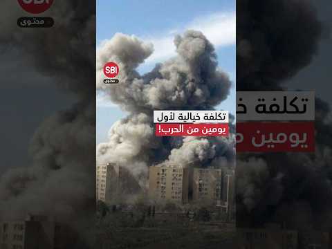 تكلفة مليارية لأول يومين من الحرب على إيران.. هل تصدق أنه تم إنفاق هذا الرقم بهذه السرعة؟