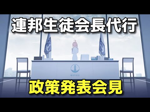 【ブルアカ】連邦生徒会長代行　制作発表会見！【ブルーアーカイブ】【ゆっくり】