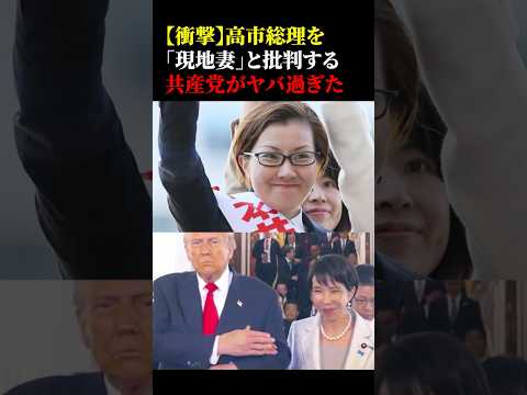 衝撃!高市総理を「現地妻」と批判する共産党がヤバ過ぎた #政治 #高市早苗 #共産党 #池内さおり