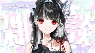 【 #雑談 】告知祭りどうだった？✨【 ARAWAZA所属 / #影沼あげは 】#VTuber #新人VTuber
