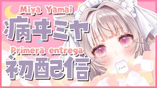[LIVE] 【Primera entrega】初配信໒꒱ ‪*:.　よろしくお願いします！【病ヰミヤ/Miya Yamai】