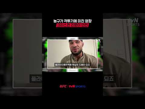 농구가 격투기에 미친 영향, 크리스천 리로이 던컨