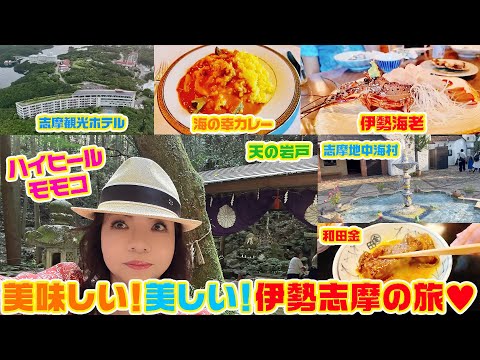 ▶５７１【伊勢志摩の旅！】▼美味しい！美しい！豪華な旅▼憧れの「志摩観光ホテル」▼一生に１度は行きたい名店「和田金」▼登録者１０万人まであと１万３千人