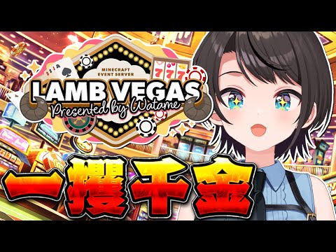 【#ラムベガスグランドオープン】一攫千金しゅばああああああああああああああああああああああああああああ！！！！！！！！！！：MINE CRAFT【ホロライブ/大空スバル】