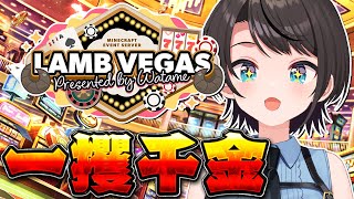 【#ラムベガスグランドオープン】一攫千金しゅばああああああああああああああああああああああああああああ！！！！！！！！！！：MINE CRA