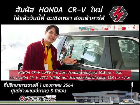 สัมผัสHONDACR-Vใหม่ได้