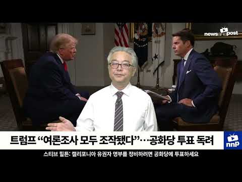[NNP 컷] 트럼프 “여론조사 모두 조작됐다”…공화당 투표 독려