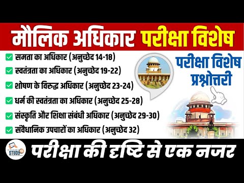 Indian Polity : Fundamental Rights | मौलिक अधिकार | महत्वपूर्ण अनुच्छेद | Articles | Polity Study91