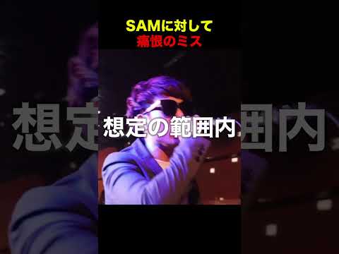 SAMに対して痛恨のミス