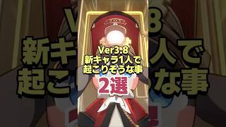 不気味!!Ver3.8新キャラ1人で起こりそうなこと2選 【崩壊スターレイル】